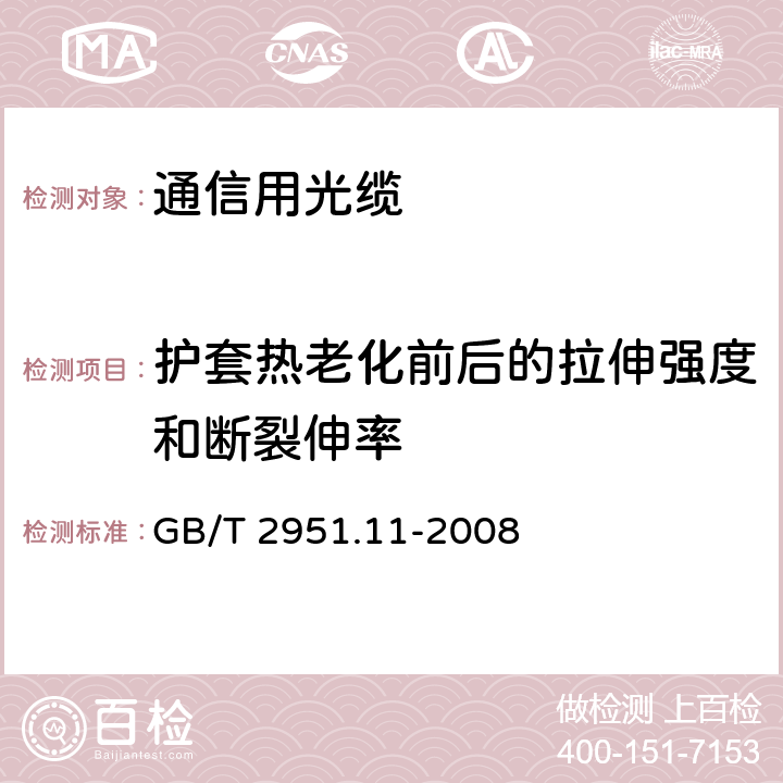 护套热老化前后的拉伸强度和断裂伸率 电缆和光缆绝缘和护套材料通用试验方法 第11部分：通用试验方法-厚度和外形尺寸测量-机械性能试验 GB/T 2951.11-2008