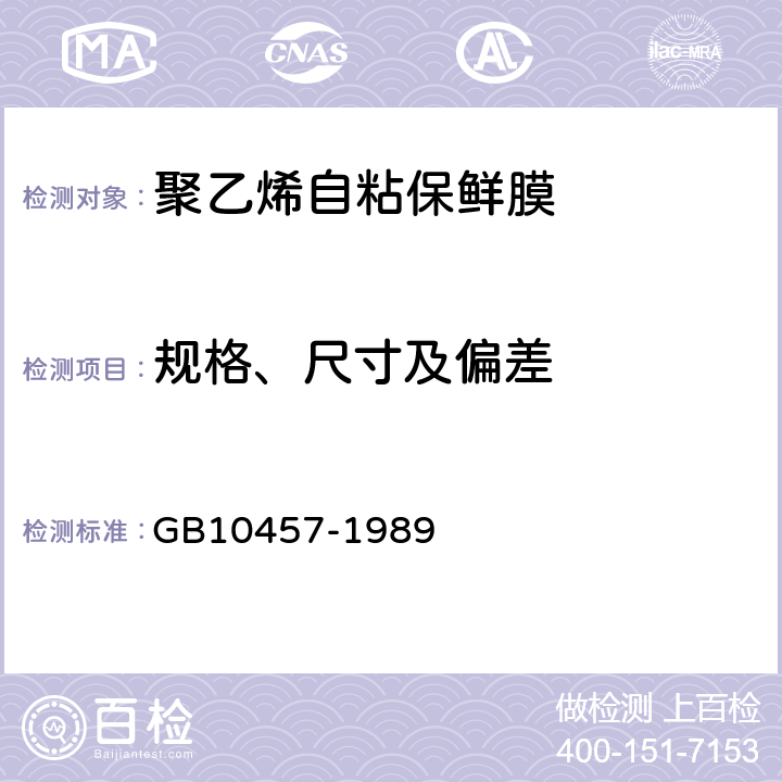 规格、尺寸及偏差 聚乙烯自粘保鲜膜 GB10457-1989 5.4