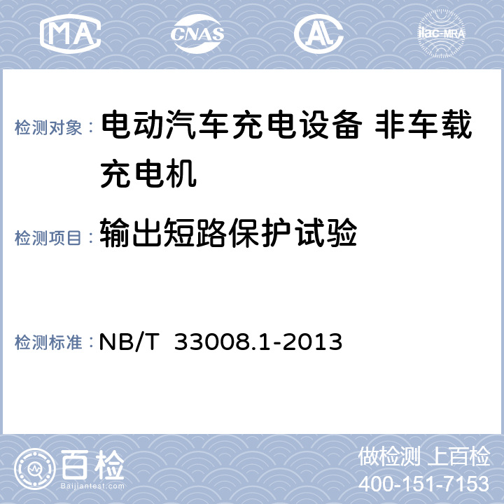输出短路保护试验 电动汽车充电设备检验试验规范第一部分：非车载充电机 NB/T 33008.1-2013 5.9.4