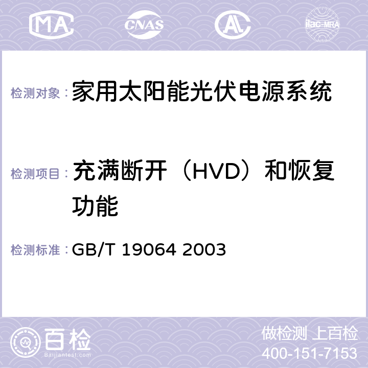 充满断开（HVD）和恢复功能 家用太阳能光伏电源系统技术条件和试验方法 GB/T 19064 2003 6.3.4