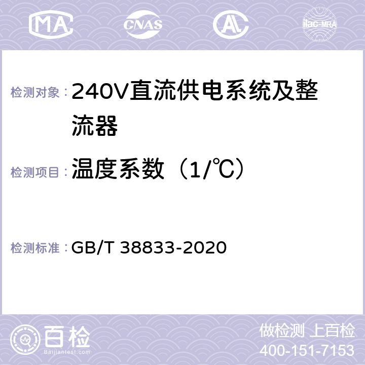 温度系数（1/℃） 信息通信用240V/336V直流供电系统技术要求和试验方法 GB/T 38833-2020 6.6.12
