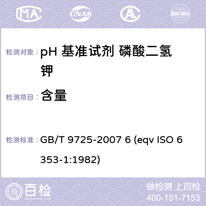 含量 化学试剂电位滴定法通则 GB/T 9725-2007 6 (eqv ISO 6353-1:1982)