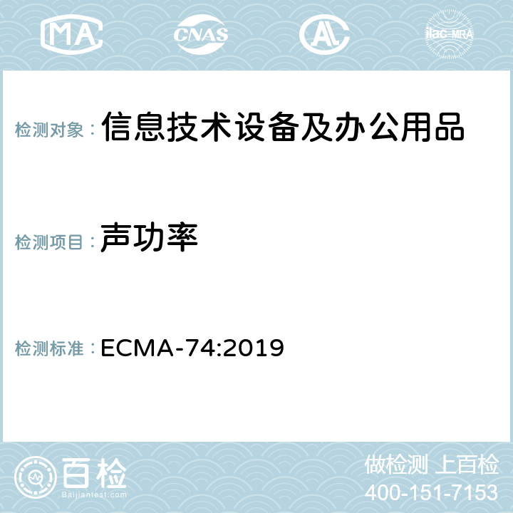 聲功率 聲學-信息技術設備和通信設備空氣噪聲的測量 ECMA-74:2019 第七條款