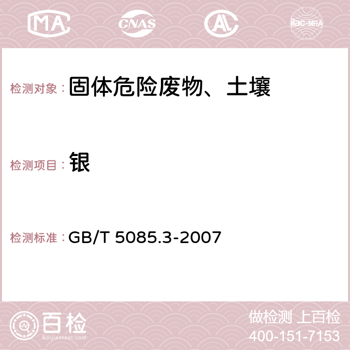 银 危险废物鉴别标准 浸出毒性鉴别 GB/T 5085.3-2007 附录B