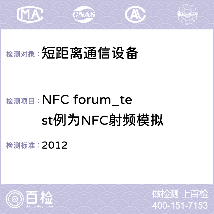 NFC forum_test例为NFC射频模拟 NFC论坛射频电气特性测试规范 2012 9