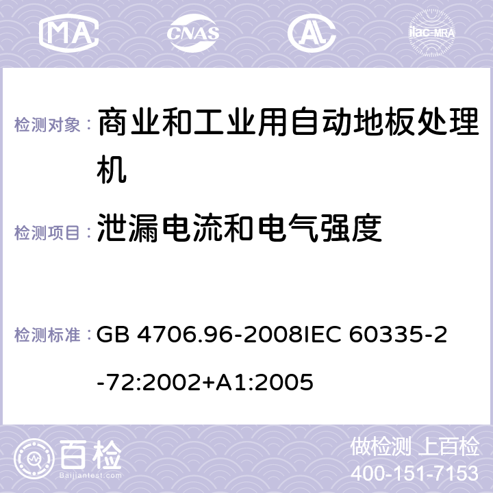 泄漏电流和电气强度 家用和类似用途电器的安全 商业和工业用自动地板处理机的特殊要求 GB 4706.96-2008
IEC 60335-2-72:2002+A1:2005 16