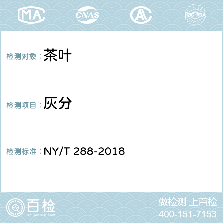 灰分 绿色食品 茶叶 NY/T 288-2018 3.4（GB 5009.4-2016）