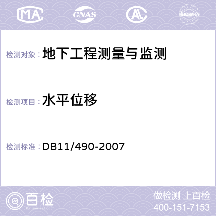 水平位移 DB 11/490-2007 地铁工程监控量测技术规程 DB11/490-2007 6.0.4