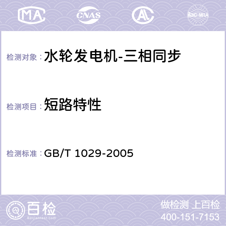 短路特性 三相同步电机试验方法 GB/T 1029-2005 4.5