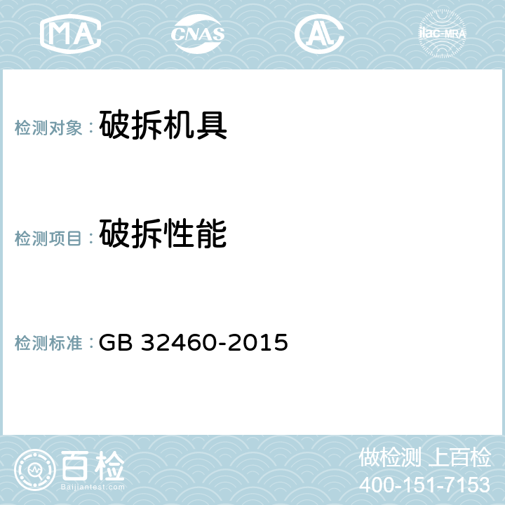 破拆性能 《消防应急救援装备 破拆机具通用技术条件》 GB 32460-2015 6.4.1,6.4.2