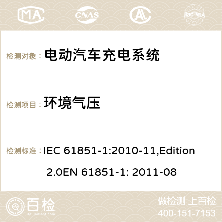 环境气压 电动车辆传导充电系统 第1部分：一般要求 IEC 61851-1:2010-11,Edition 2.0EN 61851-1: 2011-08 11.8.4