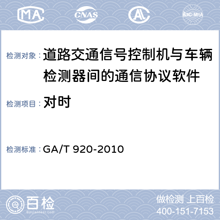 对时 《道路交通信号控制机与车辆检测器间的通信协议》 GA/T 920-2010 7.2