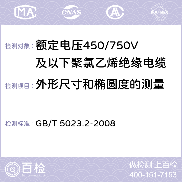 外形尺寸和椭圆度的测量 额定电压450/750V及以下聚氯乙烯绝缘电缆 第2部分：试验方法 GB/T 5023.2-2008 1.11