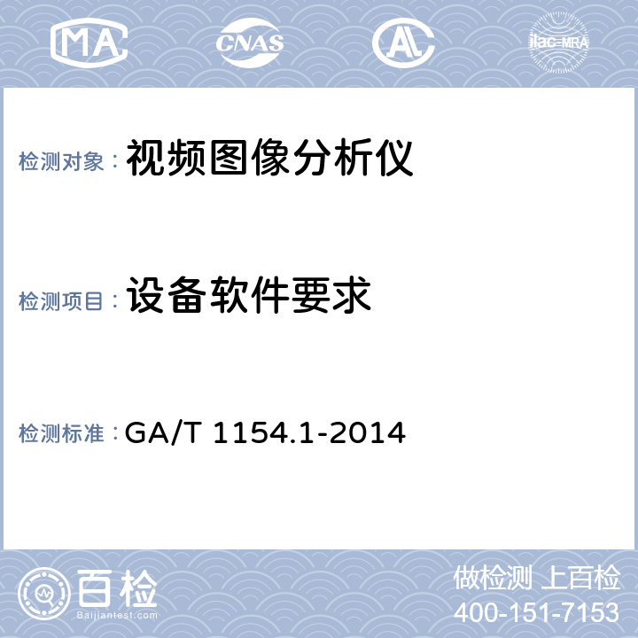 设备软件要求 视频图像分析仪 第1部分：通用技术要求 GA/T 1154.1-2014 5.3