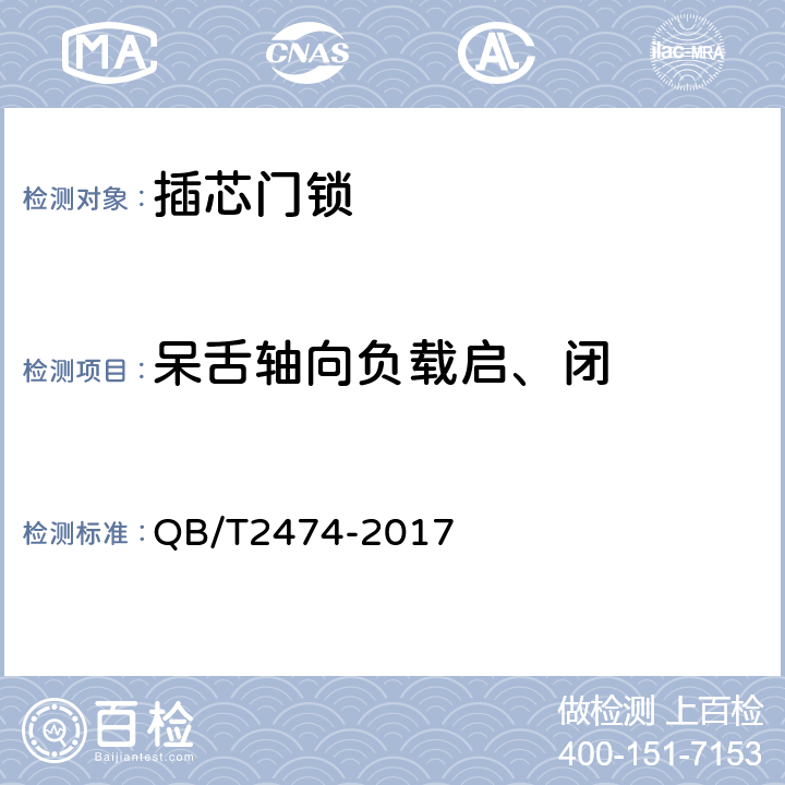 呆舌轴向负载启、闭 插芯门锁 QB/T2474-2017 5.4.7