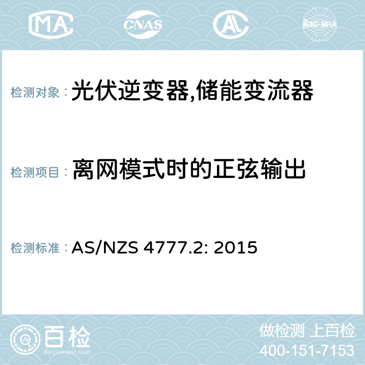 离网模式时的正弦输出 AS/NZS 4777.2 通过逆变器并网的能源系统 第2部分：逆变器的要求 : 2015 6.4.2