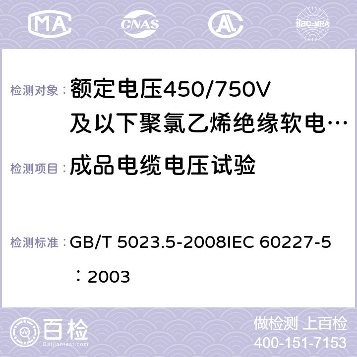 成品电缆电压试验 《额定电压450/750V及以下聚氯乙烯绝缘电缆 第5部分：软电缆（软线）》 GB/T 5023.5-2008IEC 60227-5：2003 2.4