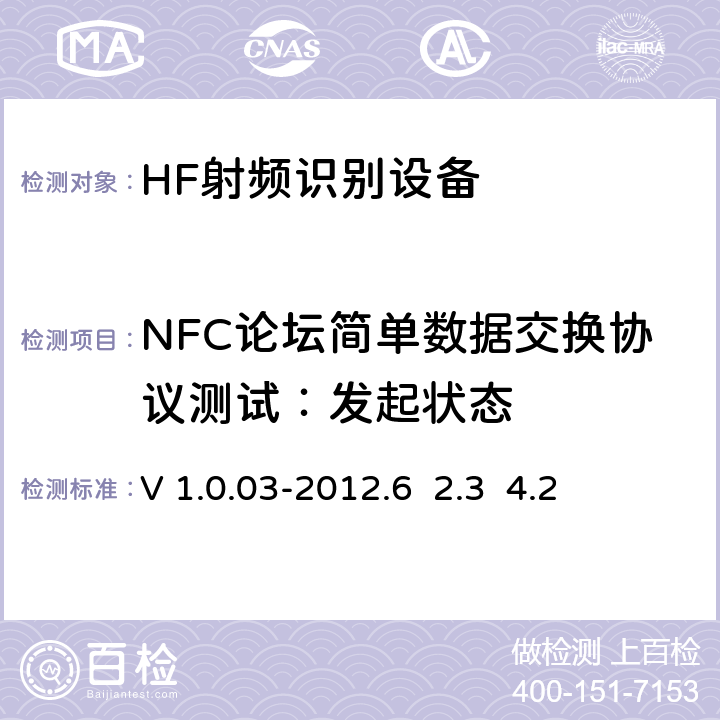 NFC论坛简单数据交换协议测试：发起状态 NFC Forum简单报文交换协议测试案例 V 1.0.03-2012.6 2.3 4.2