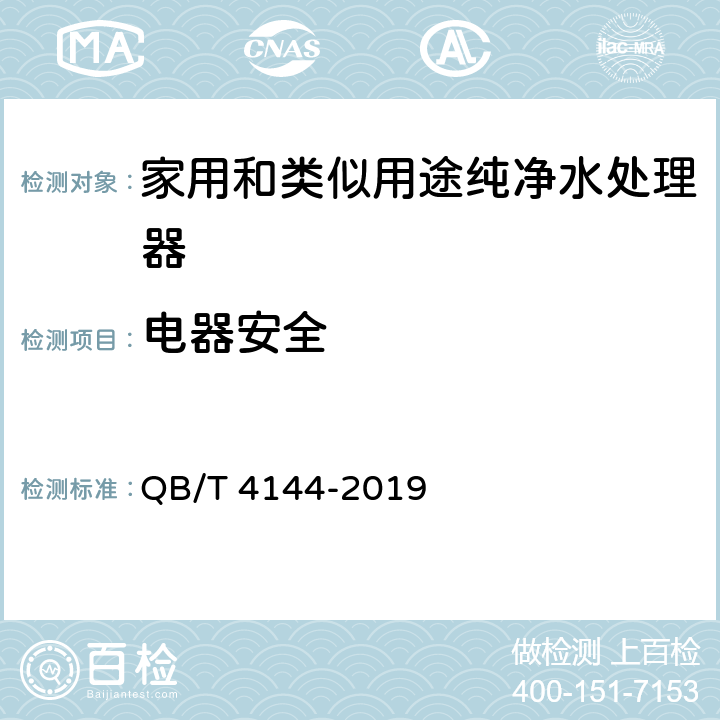 电器安全 家用和类似用途纯净水处理器 QB/T 4144-2019 5.9，6.9