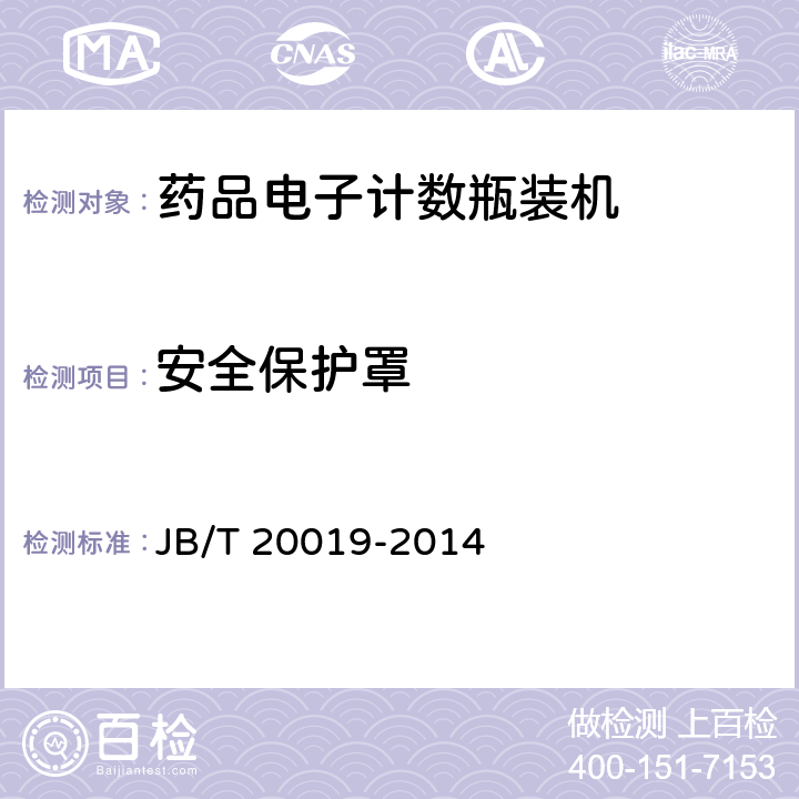 安全保护罩 药品电子记数瓶装机 JB/T 20019-2014 5.3.7