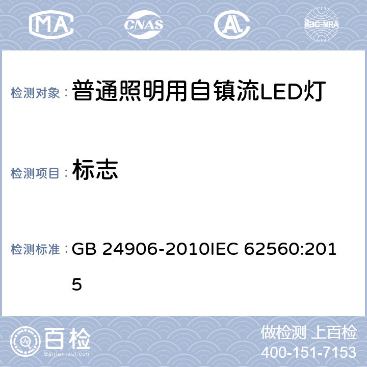 标志 普通照明用50V以上自镇流LED灯 安全要求 GB 24906-2010
IEC 62560:2015 5