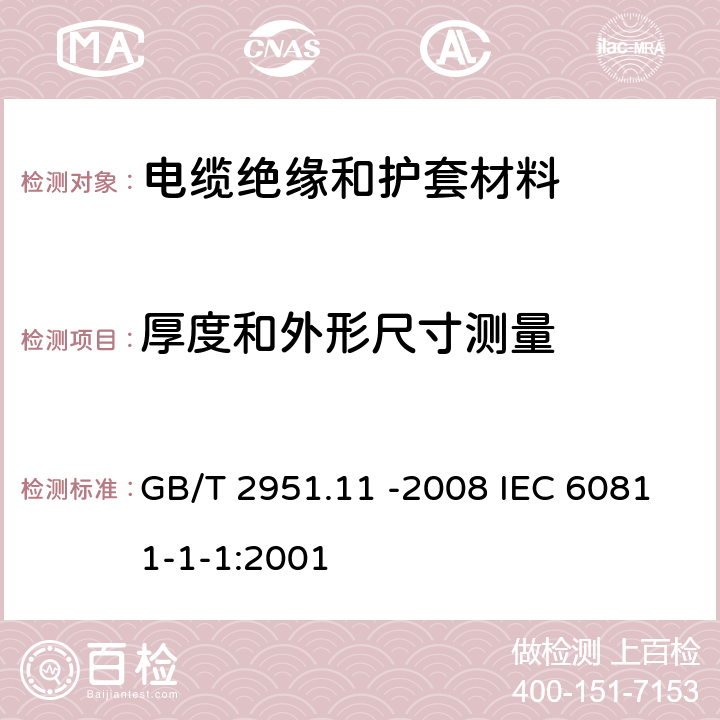 厚度和外形尺寸测量 电缆和光缆绝缘和护套材料通用试验方法 第11部分：通用试验方法 厚度和外形尺寸测量 机械性能试验  GB/T 2951.11 -2008 IEC 60811-1-1:2001 8