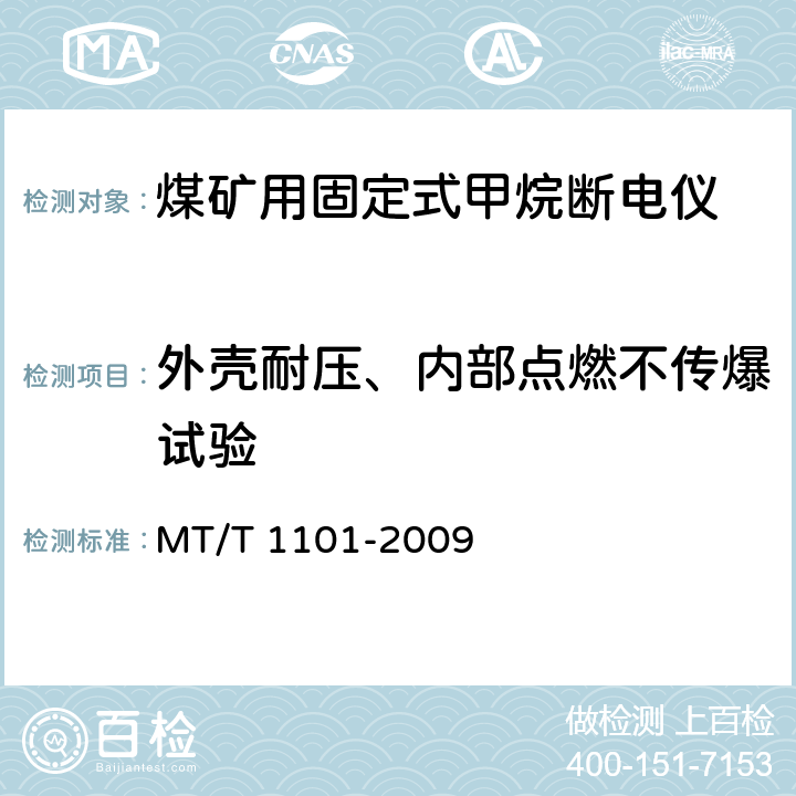 外壳耐压、内部点燃不传爆试验 矿用车载式甲烷断电仪 MT/T 1101-2009 5.10.9,6.4.20