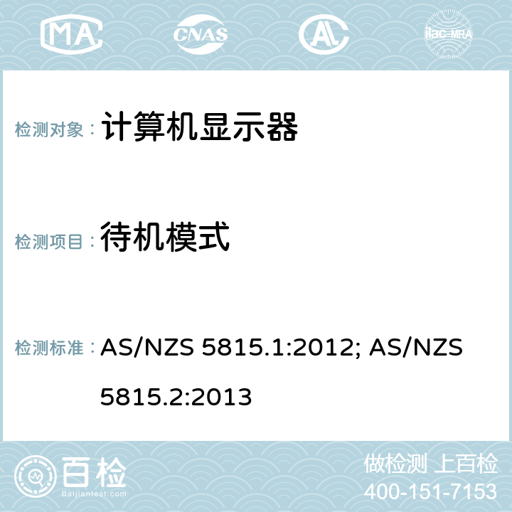 待机模式 信息技术设备-计算机显示器功耗 AS/NZS 5815.1:2012; AS/NZS 5815.2:2013 3.4.1