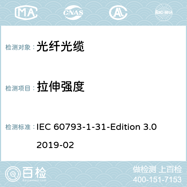 拉伸强度 光纤-第1-31部分：测试方法与步骤-拉伸强度 IEC 60793-1-31-Edition 3.0 2019-02 5\6\7\8\9\10