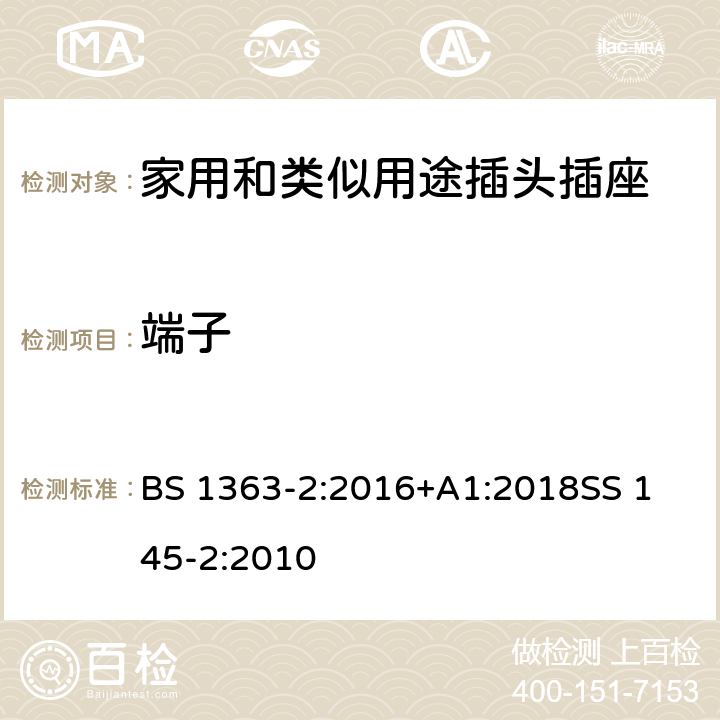 端子 13A插頭、插座、轉換器及連接裝置-13A帶開關和不帶開關插座的特殊要求 BS 1363-2:2016+A1:2018
SS 145-2:2010 11