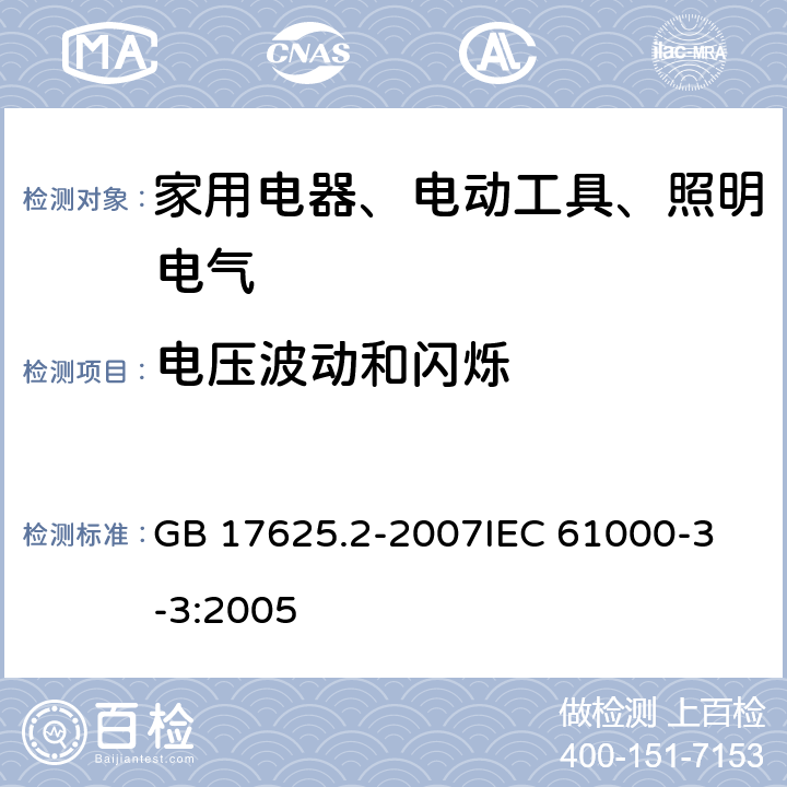 电压波动和闪烁 电磁兼容 限值 对每相额定电流≤16A且无条件接入的设备在公用低压供电系统中产生的电压变化、电压波动和闪烁的限制 GB 17625.2-2007
IEC 61000-3-3:2005 全部