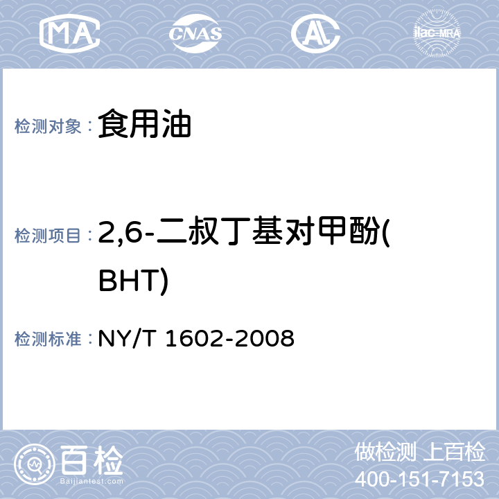 2,6-二叔丁基对甲酚(BHT) 植物油中叔丁基羟基茴香醚(BHA)、2,6-二叔丁基对甲酚(BHT)和特丁基对苯二酚(TBHQ)的测定 高效液相色谱法 NY/T 1602-2008