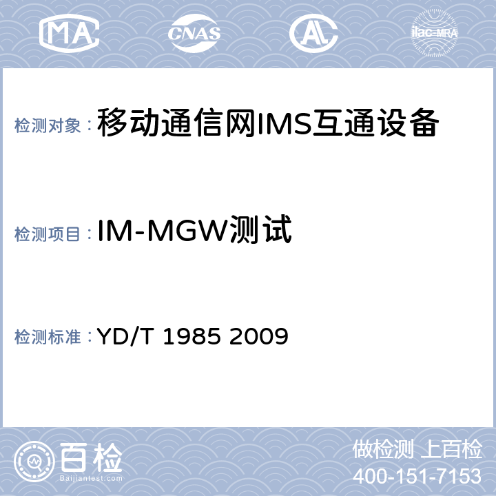 IM-MGW测试 YD/T 1985-2009 移动通信网IMS系统设备测试方法
