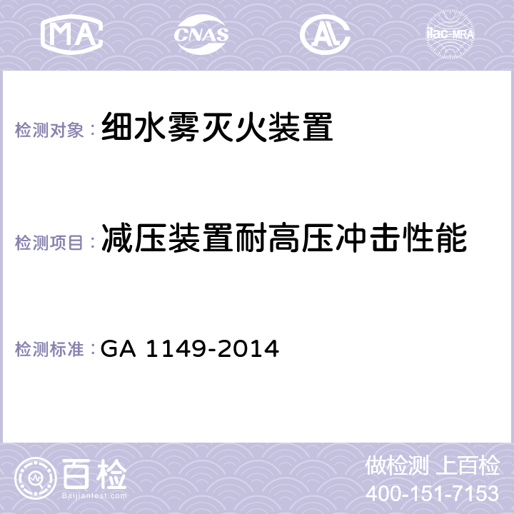 减压装置耐高压冲击性能 《细水雾灭火装置》 GA 1149-2014 7.14