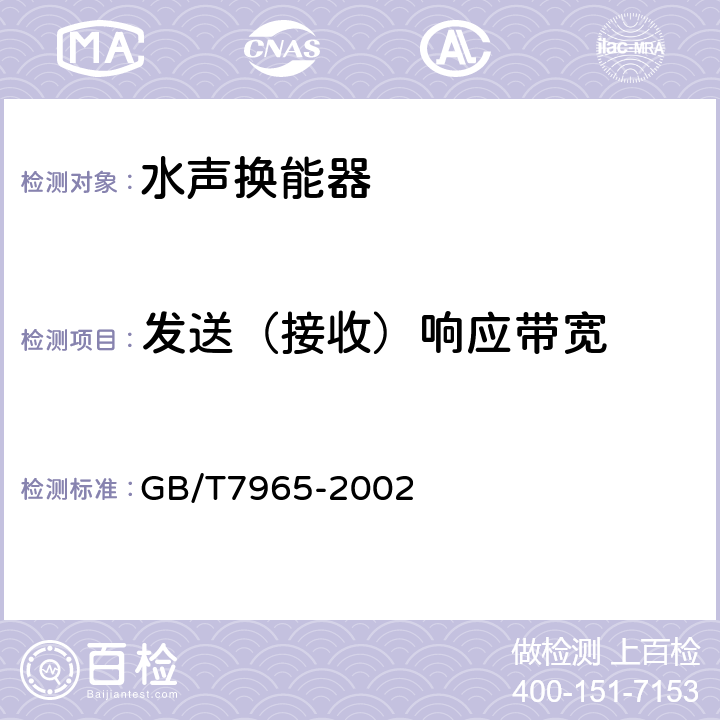 发送（接收）响应带宽 声学 水声换能器测量 GB/T7965-2002 19.2