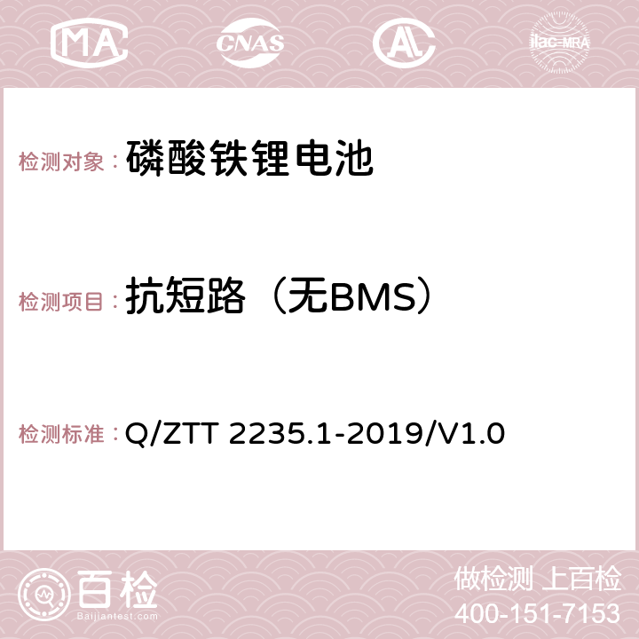 抗短路（无BMS） 磷酸铁锂蓄电池组（集成式）技术要求及检测规范第 1 部分：备电 Q/ZTT 2235.1-2019/V1.0 7.2.11.12
