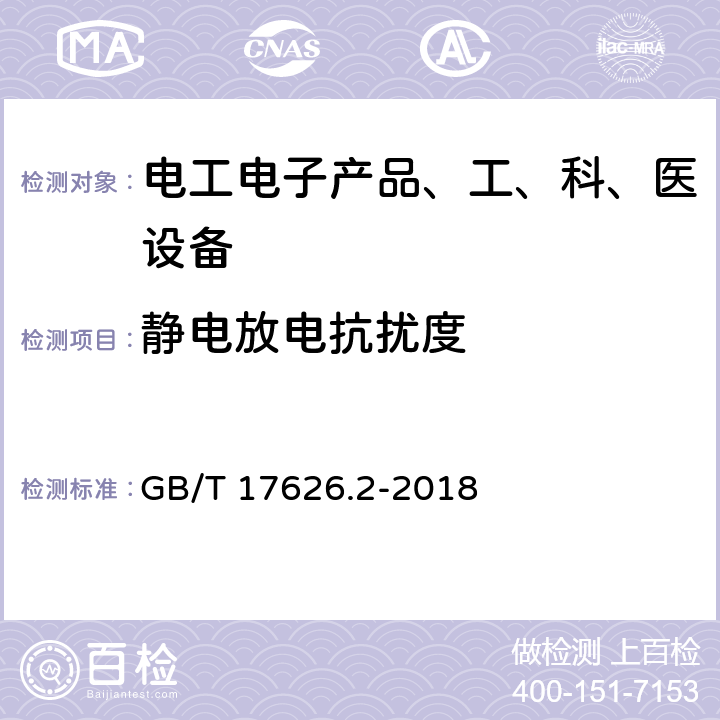 静电放电抗扰度 《电磁兼容试验和测量技术静电放电抗扰度试验》 GB/T 17626.2-2018 5(表1)、8.3