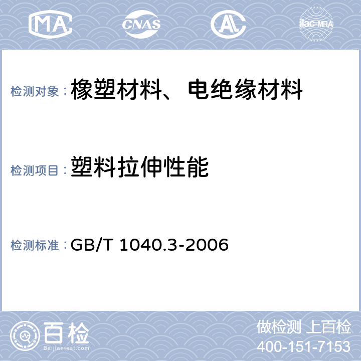 塑料拉伸性能 塑料 拉伸性能的测定第3部分：薄膜和薄片的试验条件 GB/T 1040.3-2006