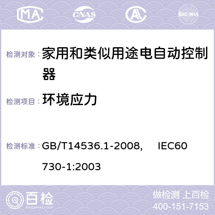 环境应力 家用和类似用途电自动控制器第1部分：通用要求 GB/T14536.1-2008, IEC60730-1:2003 16