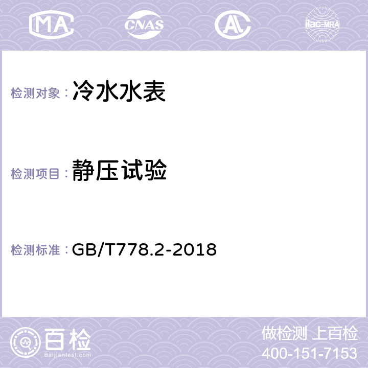 静压试验 饮用冷水水表和热水水表 第2部分:试验方法 GB/T778.2-2018 7.3