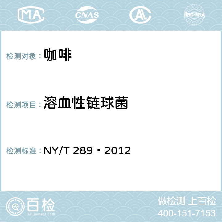 溶血性链球菌 绿色食品 咖啡 NY/T 289—2012 4.5(GB 4789.11-2014)