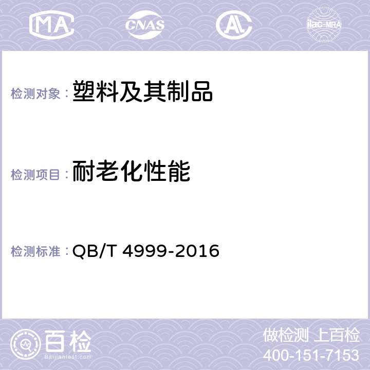 耐老化性能 日用防雨品 雨披雨衣 QB/T 4999-2016 5.9