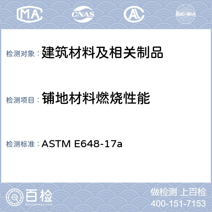 铺地材料燃烧性能 ASTM E648-17 采用热辐射源测试铺地材料的热辐射通量 a