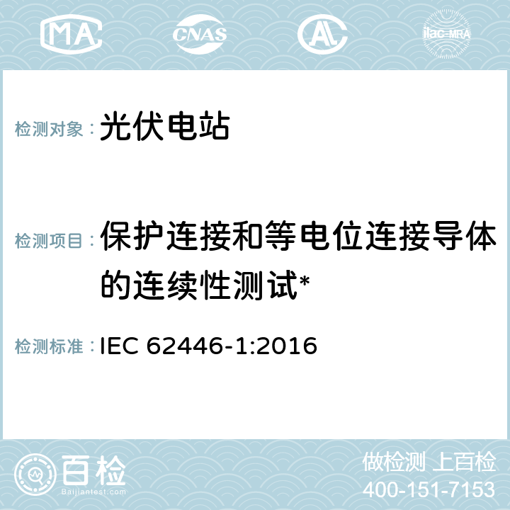 保护连接和等电位连接导体的连续性测试* 光伏系统-测试、文件和维护要求 第一部分：并网光伏系统-文件、调试测试与检验 IEC 62446-1:2016 6.1