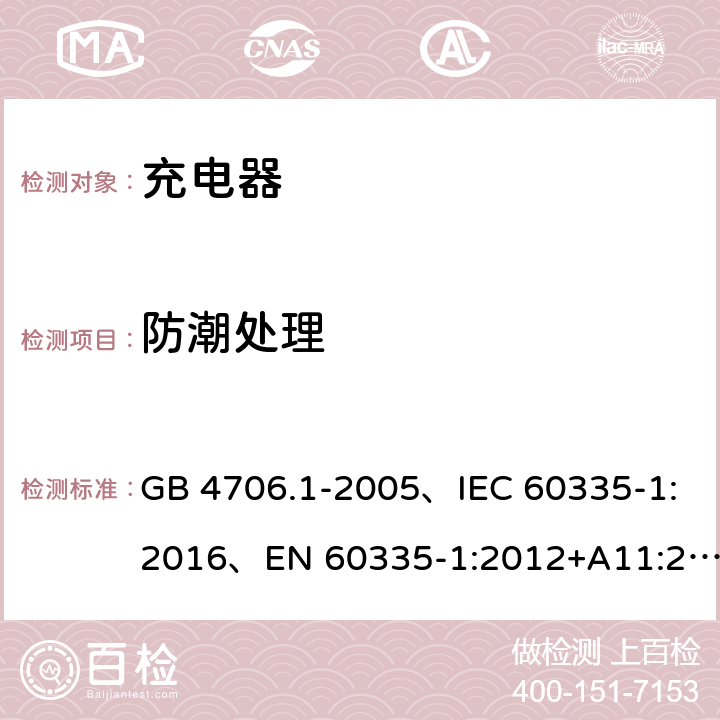 防潮处理 家用和类似用途电器的安全 第1部分：通用要求 GB 4706.1-2005、IEC 60335-1:2016、EN 60335-1:2012+A11:2014+A1:2018 15.3