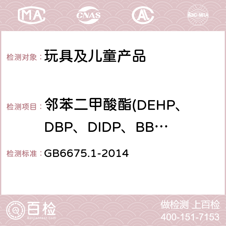 邻苯二甲酸酯(DEHP、DBP、DIDP、BBP、DINP、DNOP、DIBP、DPENP、DCHP、DHEXP) 国家玩具安全技术规范 玩具安全 第1部分 基本规范 GB6675.1-2014 5.3.7