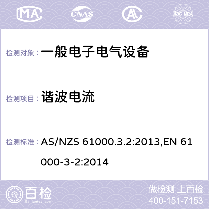 谐波电流 电磁兼容 限值 谐波电流发射限值（设备每相输入电流≤16A） AS/NZS 61000.3.2:2013,EN 61000-3-2:2014