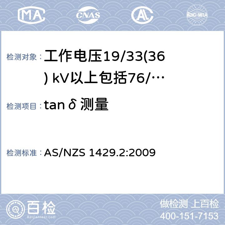 tanδ测量 AS/NZS 1429.2 聚合物绝缘电缆第2部分：工作电压19/33(36) kV以上包括76/132(145) kV :2009