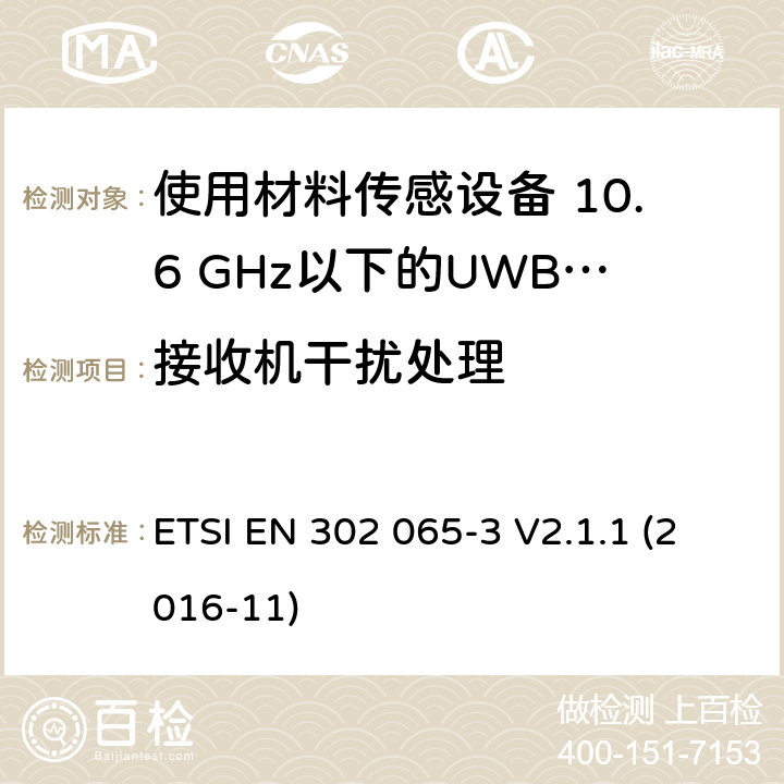 接收机干扰处理 短程设备（SRD）使用 超宽带技术（UWB）； 涵盖基本要求的统一标准 2014/53 / EU指令第3.2条的内容； 第3部分：UWB设备用于地面车辆应用的要求 ETSI EN 302 065-3 V2.1.1 (2016-11) 6.6.2