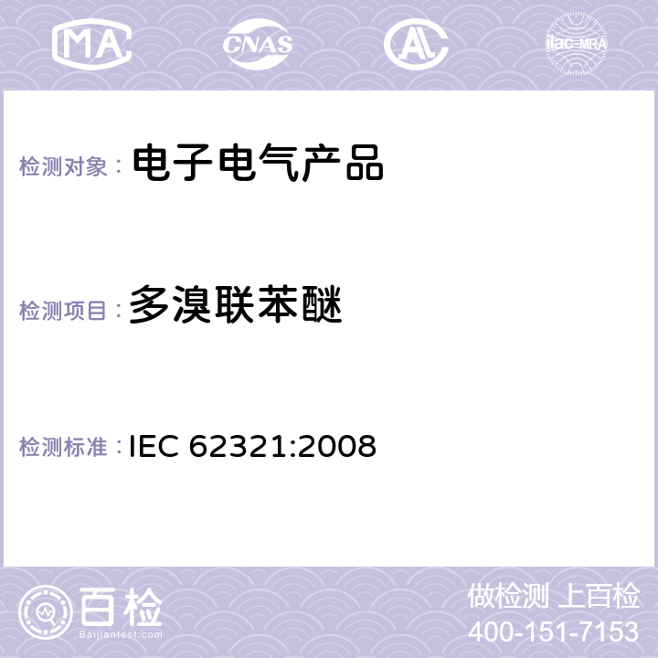多溴联苯醚 IEC 62321-2008 电工产品 六种管制物质(铅、汞、镉、六价铬、多溴联苯、多溴二苯醚)水平的测定
